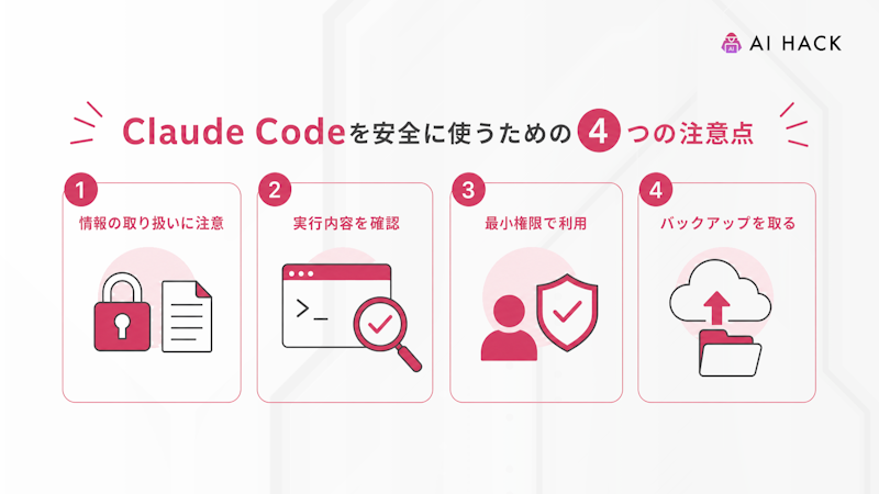 Claude Codeを安全に使うための4つの注意点
