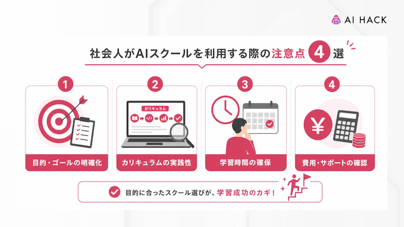 社会人がAIスクールを利用する際の注意点4選