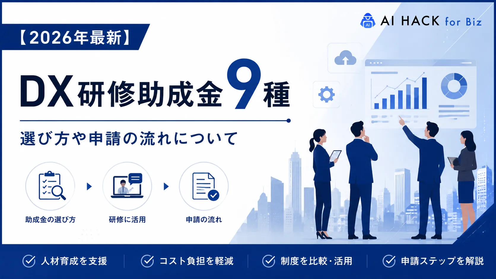 【2026年最新】DX研修助成金9種｜選び方や申請の流れについて