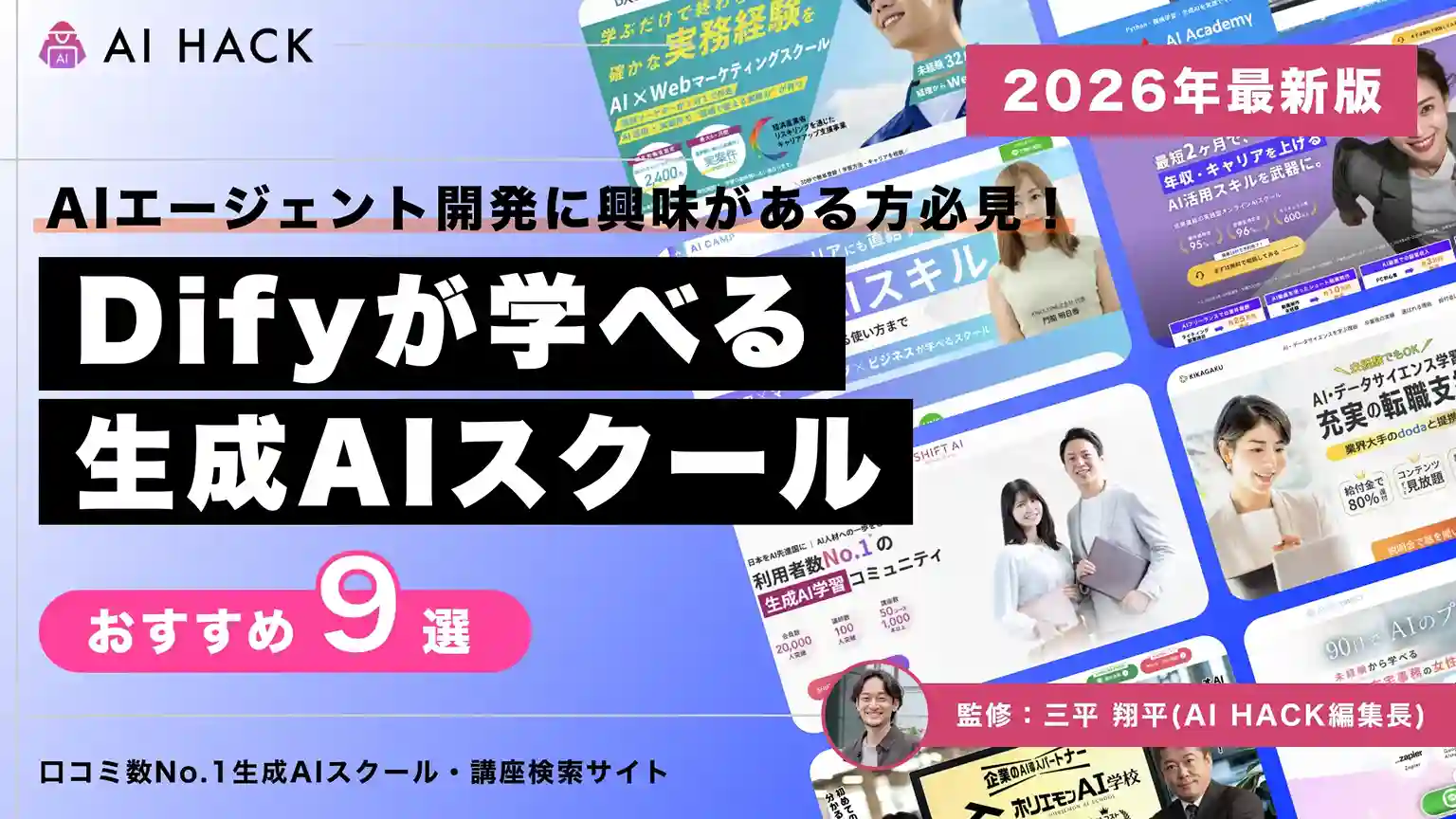 【最新版】Difyを学べるスクール9選｜スキルを会得すべき理由も紹介