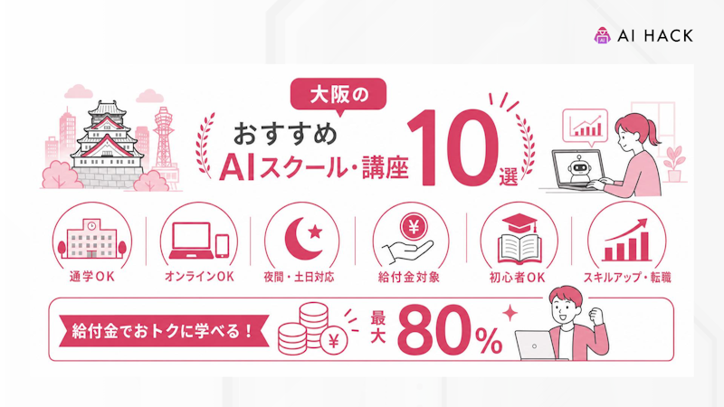 大阪のおすすめAIスクール・講座10選