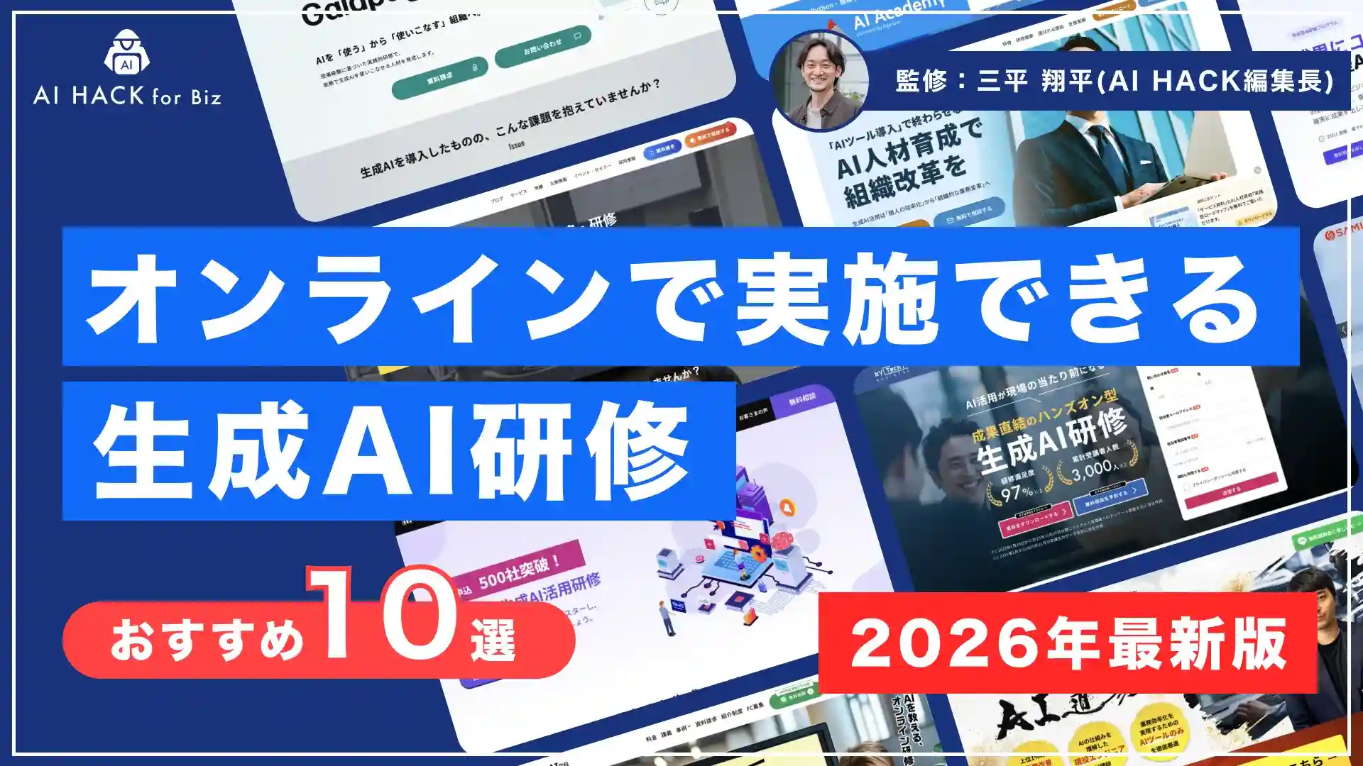 【2026年版】オンライン対応可能なAI研修10選｜受講のメリット・デメリットや選び方