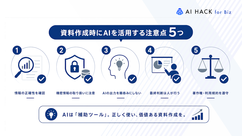 資料作成時にAIを活用する注意点5つ