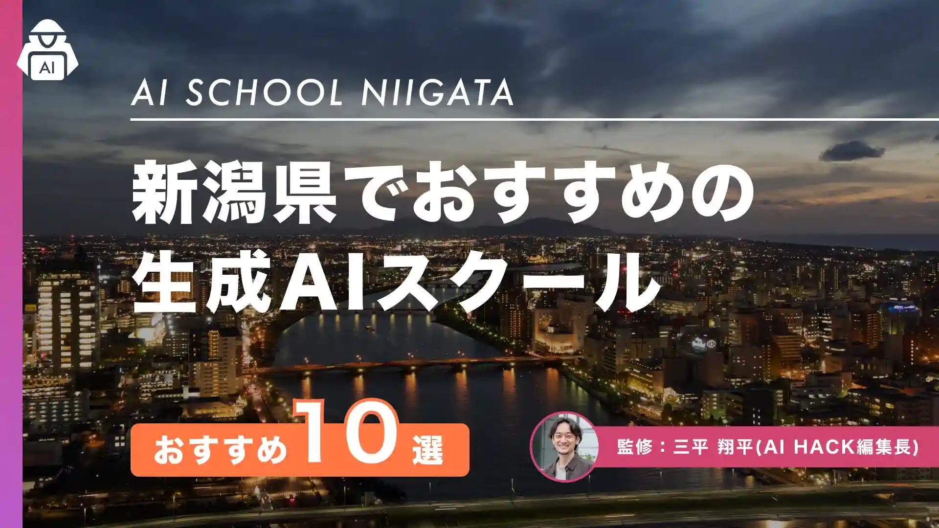 【新潟県】おすすめAIスクール10選｜県による取り組み事例や成功につながる5つの選び方
