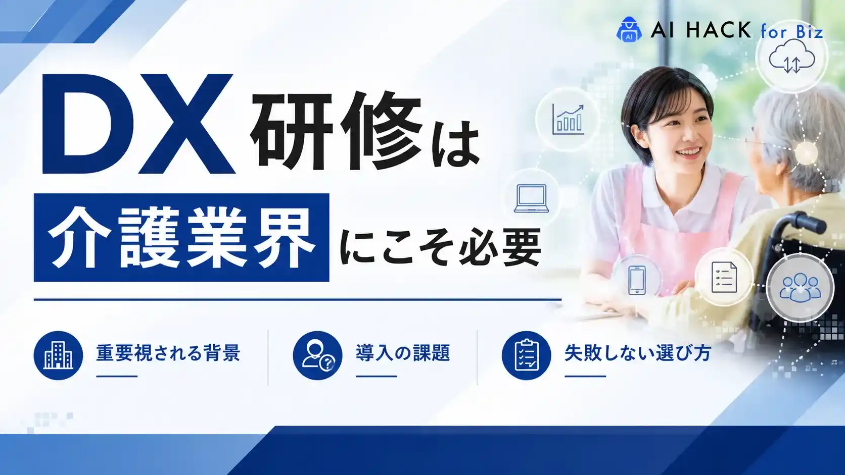 DX研修は介護業界にこそ必要｜重要視される背景や導入の課題、失敗しない選び方