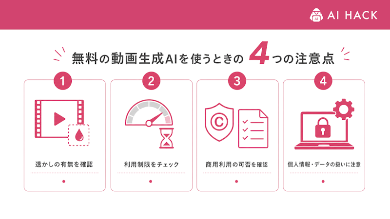 無料の動画生成AIを使うときの4つの注意点