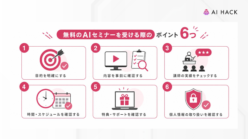 無料のAIセミナーを受ける際のポイント6つ