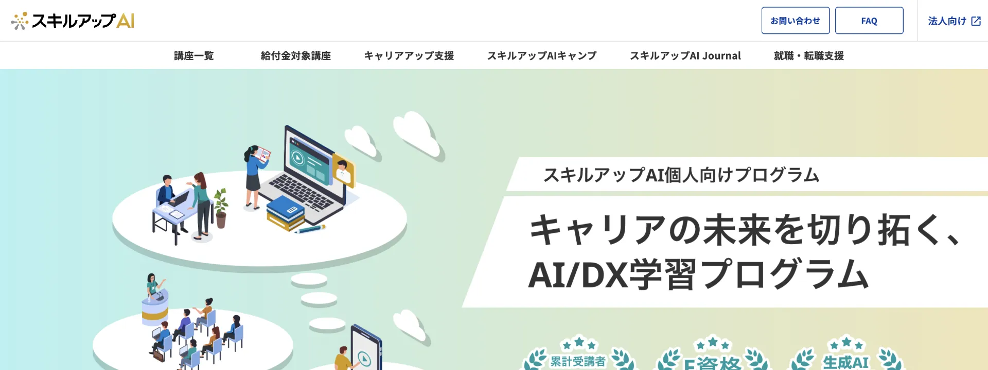 スキルアップAI