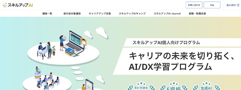 スキルアップAI