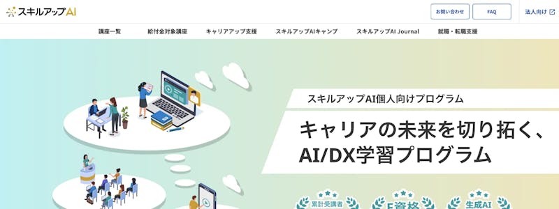 スキルアップAI