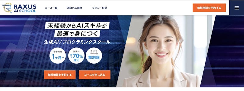 RAXUS AIスクール