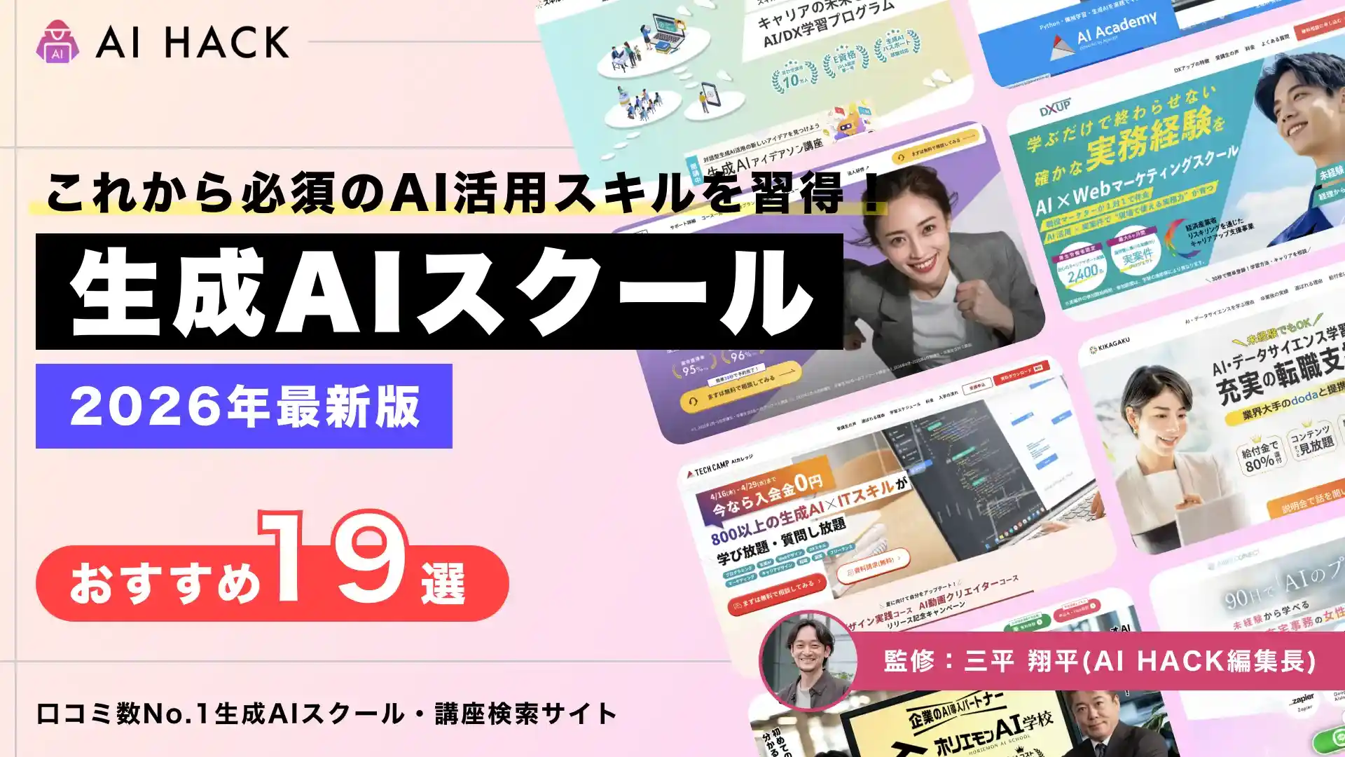 おすすめ生成AIスクール19選｜失敗しない7つの選び方も解説