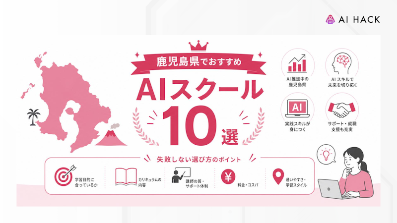 鹿児島県でおすすめのAIスクール10選