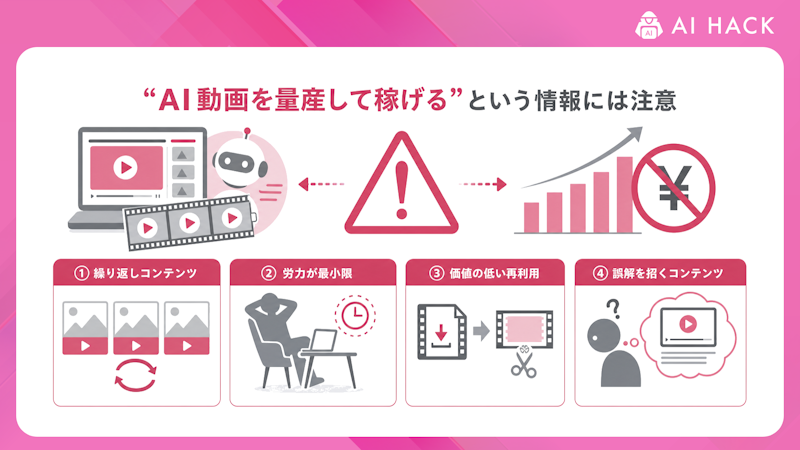 「AI動画を量産して稼げる」という情報には注意