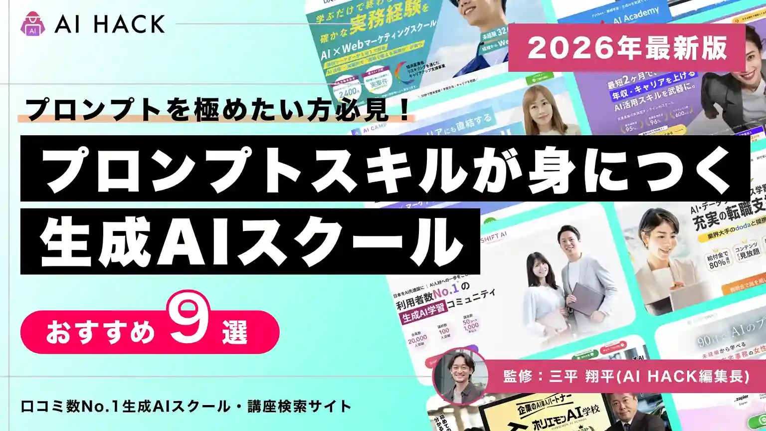 プロンプトエンジニアリングを学べる9のスクール｜失敗しない選び方も解説