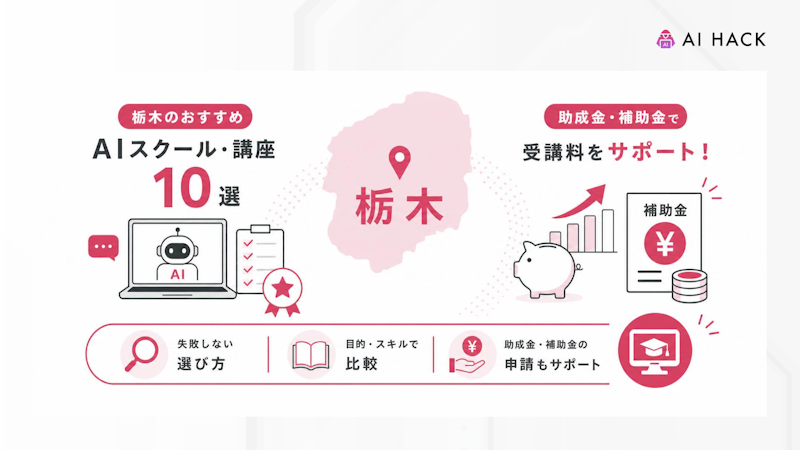 【個人向け】栃木のAIスクール・講座受講時に利用できる助成金・補助金