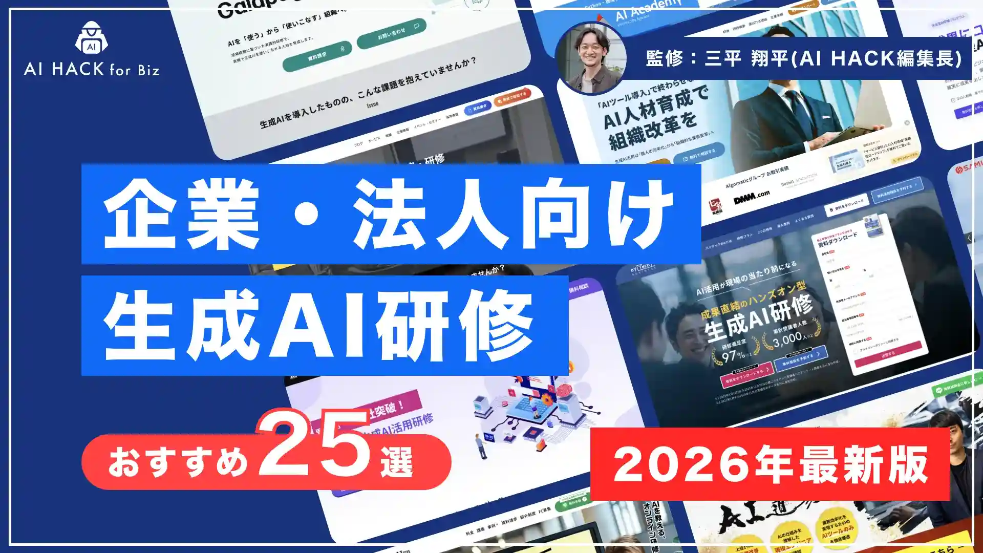 【法人向け】おすすめAI研修25選｜失敗しない選び方7ポイントと導入事例