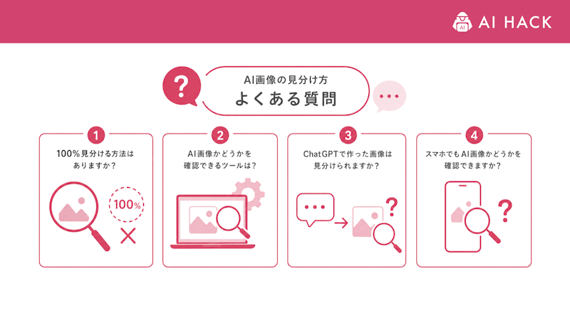 AI画像の見分け方に関するよくある質問