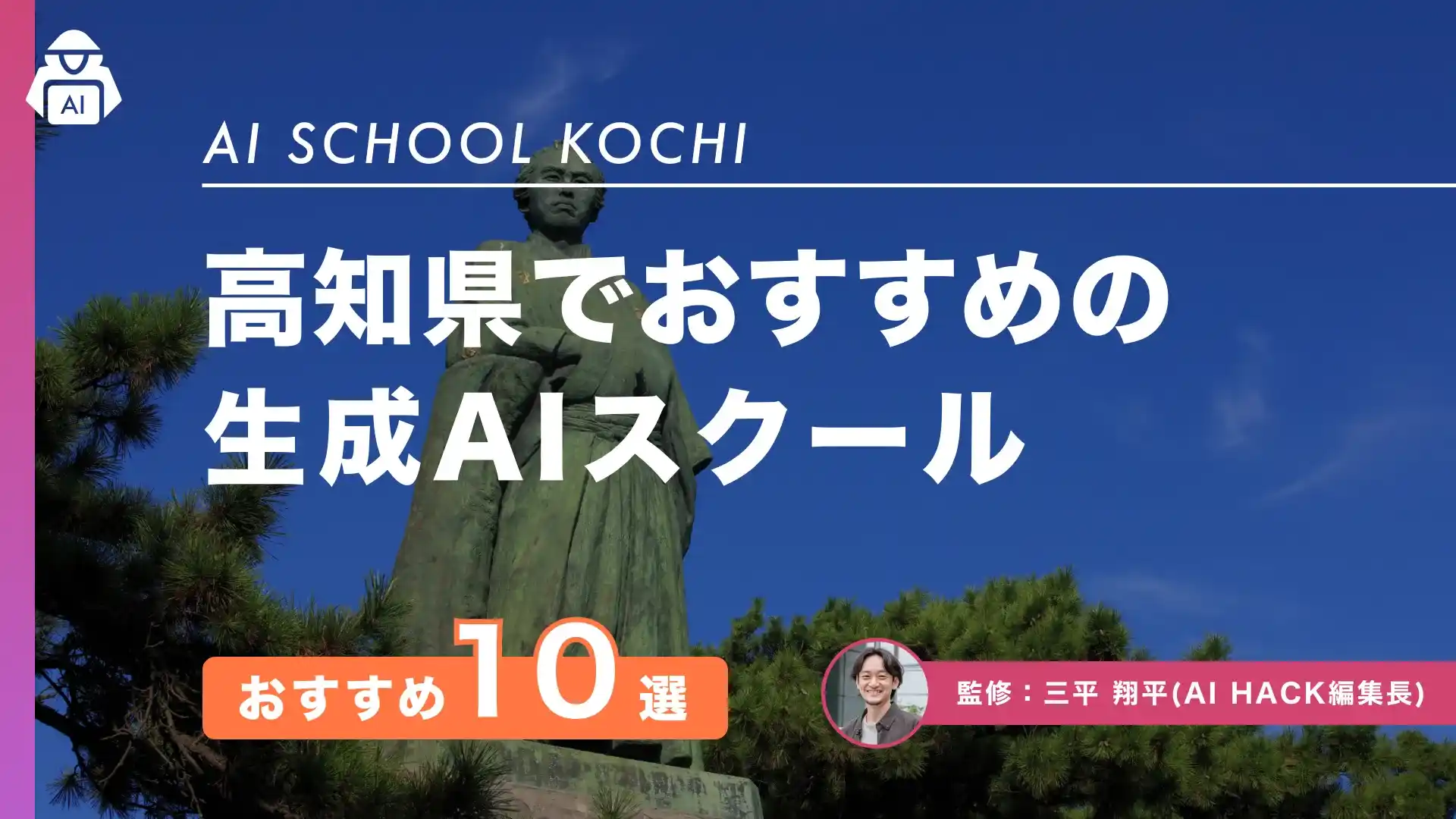 【高知県】おすすめAIスクール10選｜注目の取り組みや成功につながる5つの選び方