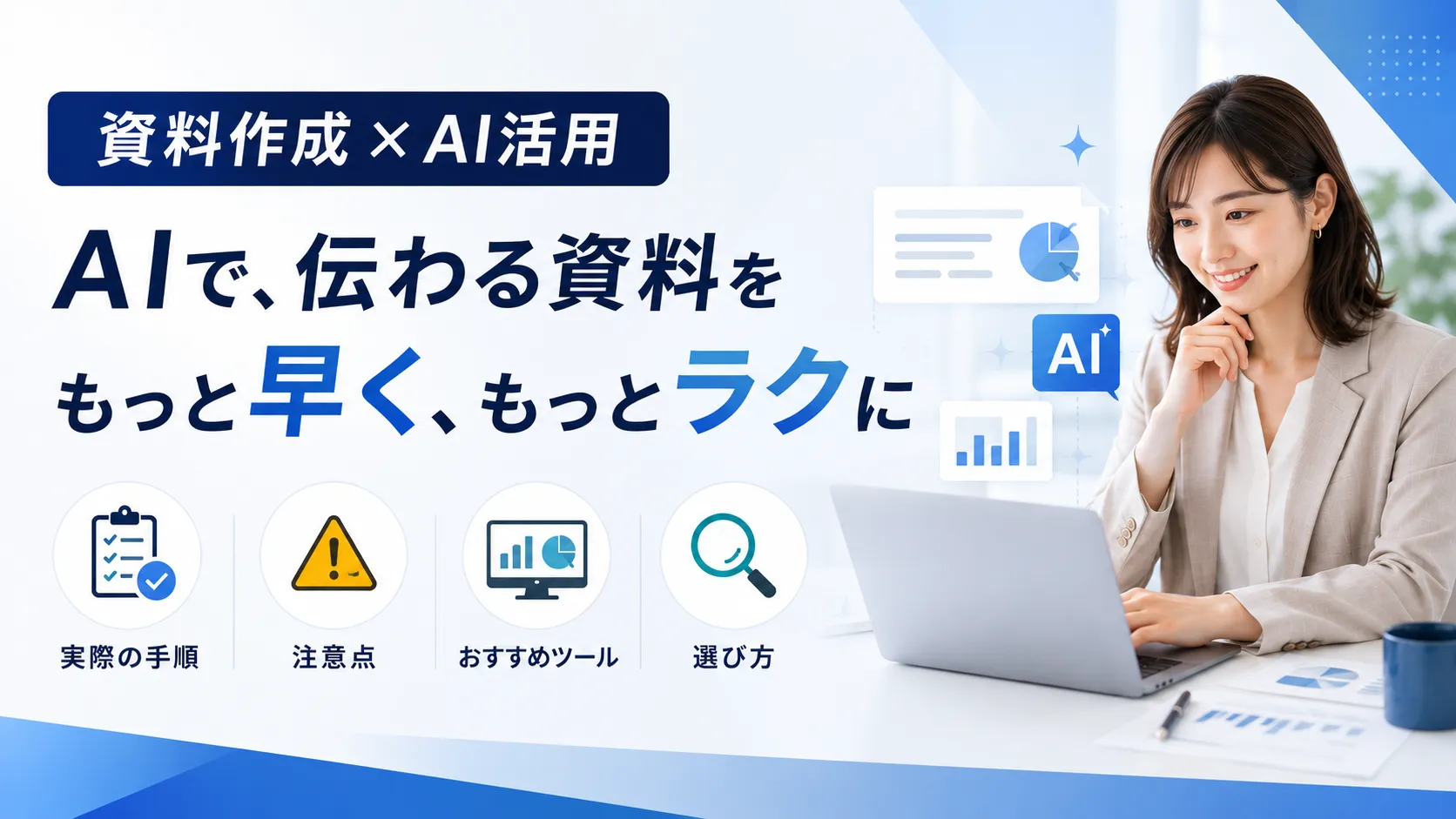 【資料作成×AI活用】実際の手順や注意点、おすすめツールと選び方