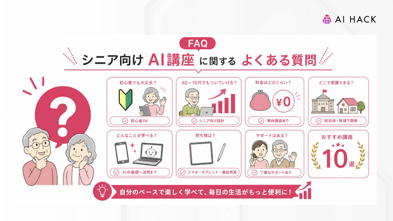 【FAQ】シニア向けAI講座に関するよくある質問