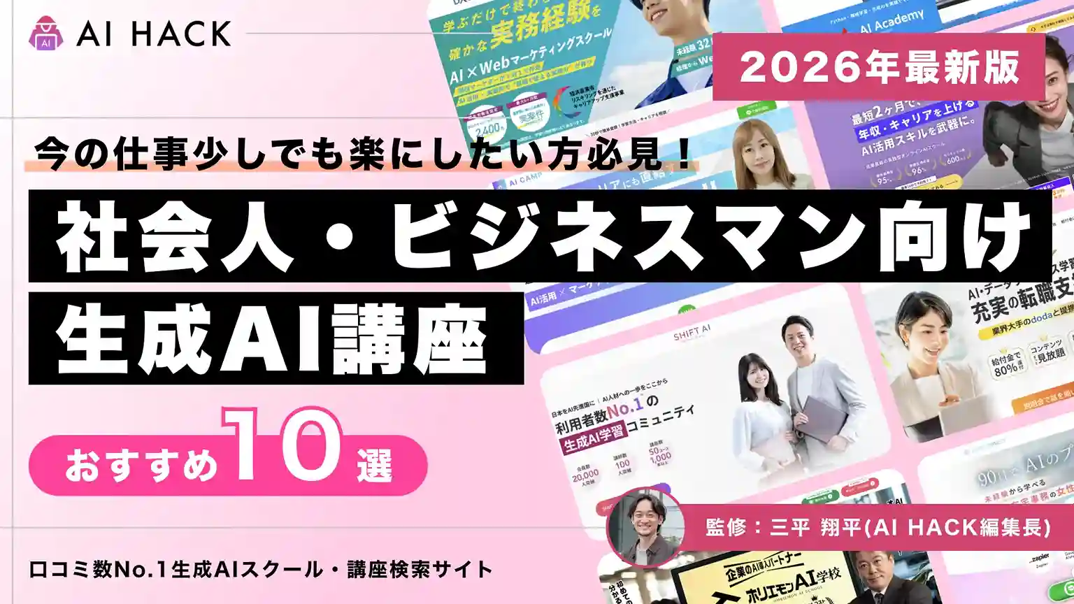 【2026年】社会人向けAI講座10選|働きながら学べる夜間・土日対応/給付金で実質80%還元