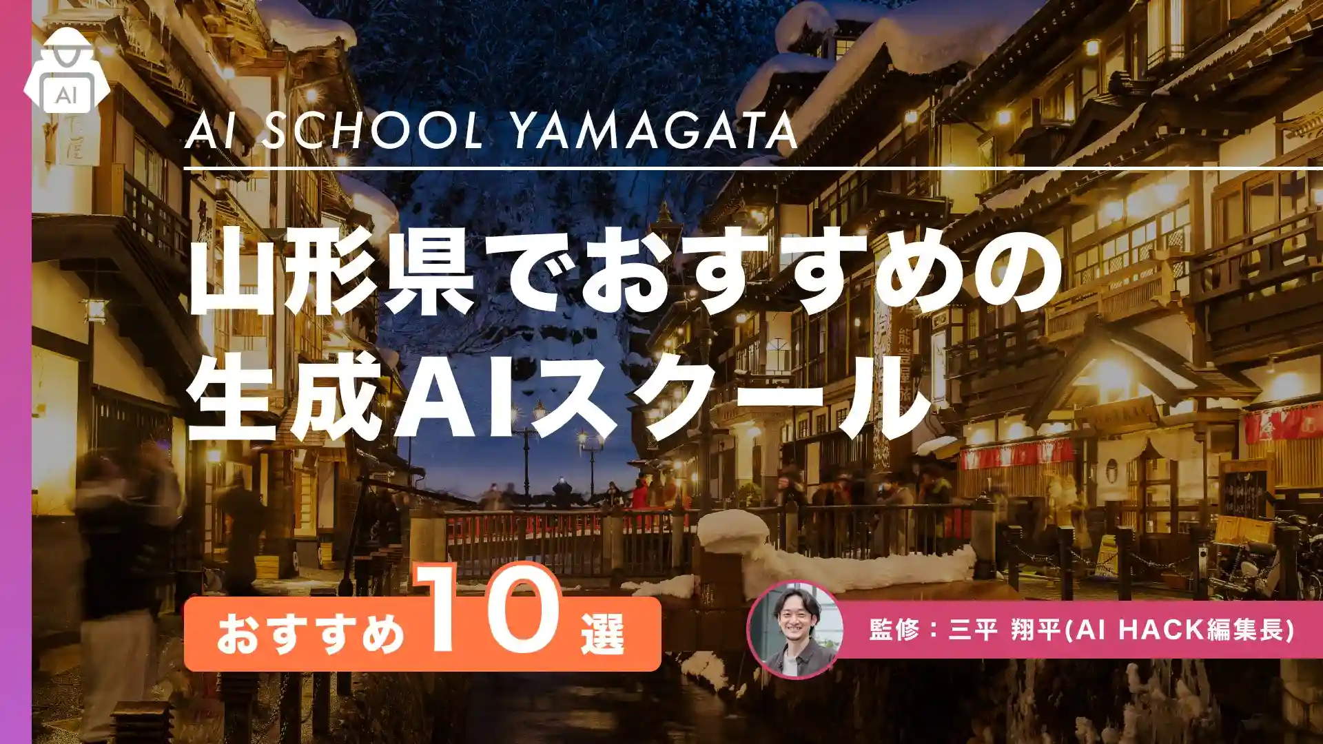 【山形県】おすすめAIスクール10選｜地域での取り組みや失敗しない5つの選び方