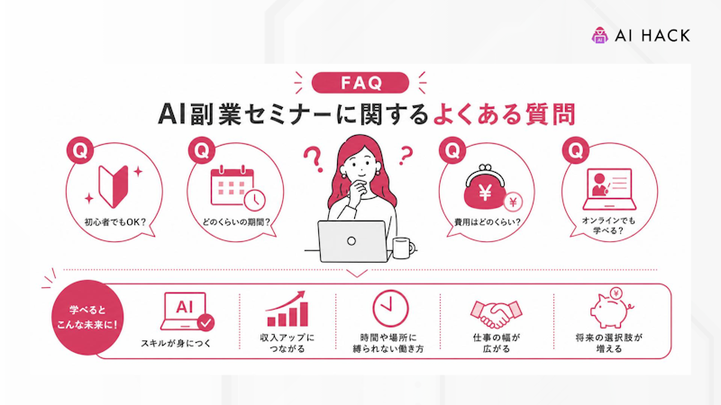 【FAQ】AI副業セミナーに関するよくある質問