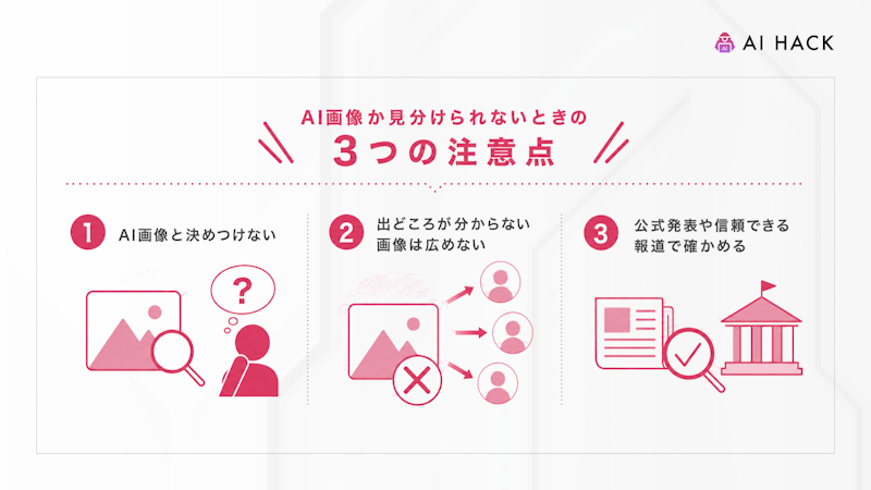 AI画像か見分けられないときの3つの注意点