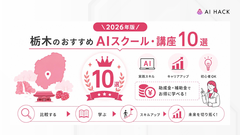 栃木のおすすめAIスクール・講座10選