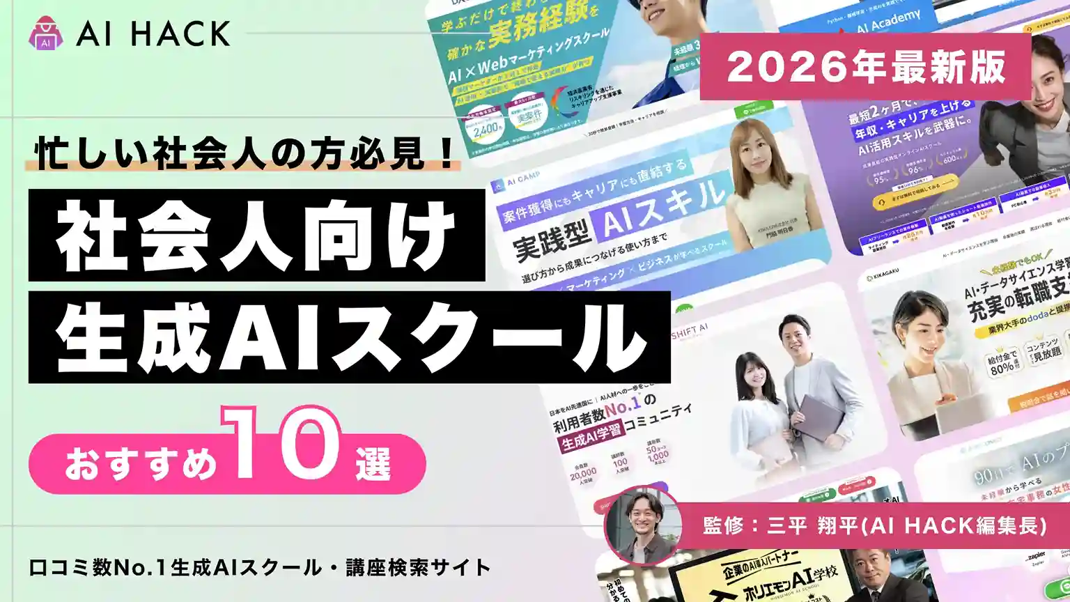 【2026年版】社会人向けAIスクール10選|転職実績・給付金最大80%・働きながら学べる体系学習