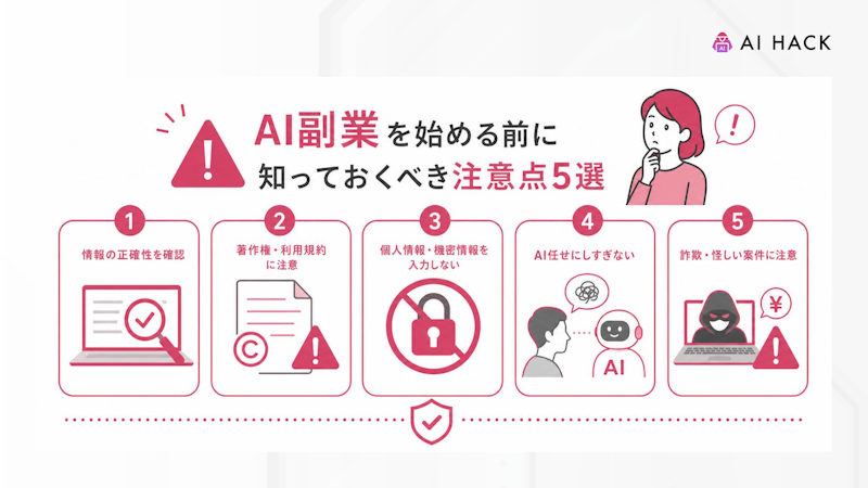 AI副業を始める前に知っておくべき注意点5選