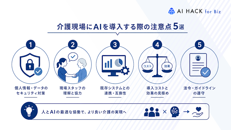 介護現場にAIを導入する際の注意点5選