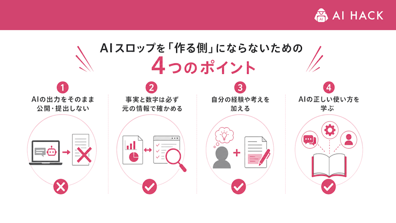 AIスロップを「作る側」にならないための4つのポイント