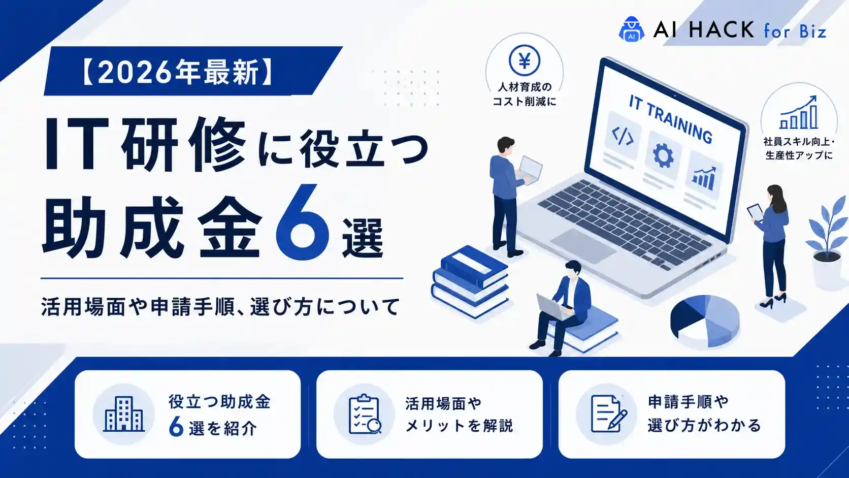 【2026年最新】IT研修に役立つ助成金6選｜活用場面や申請手順、選び方について