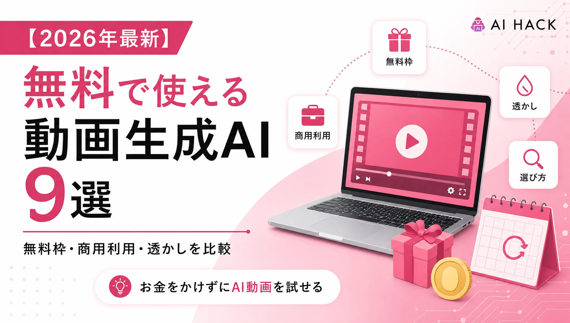 無料で使える動画生成AIおすすめ9選｜無料枠・商用利用・透かしを比較【2026年】