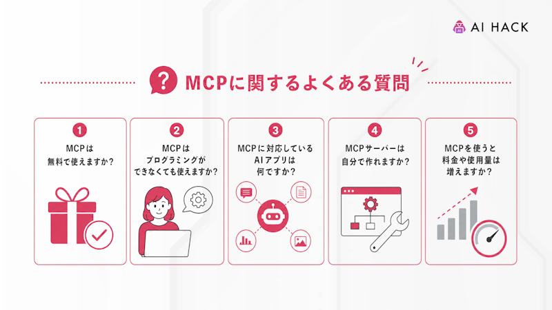 MCPに関するよくある質問