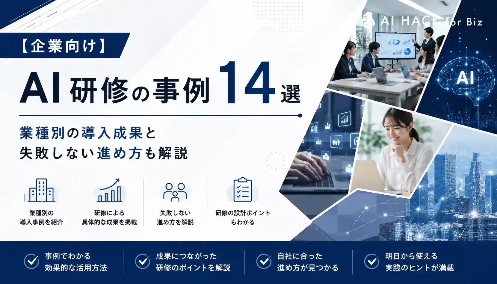 【企業向け】AI研修の事例14選｜業種別の導入成果と失敗しない進め方も解説