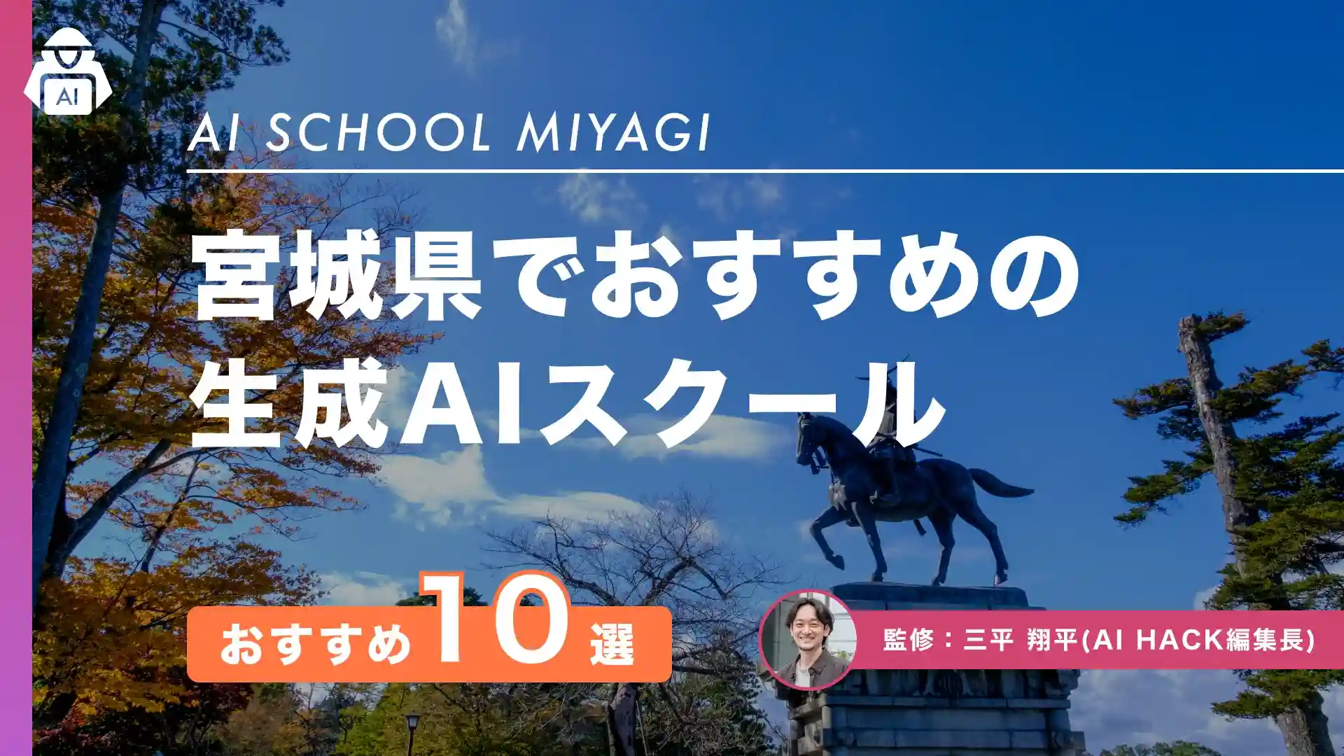 【宮城県】おすすめAIスクール10選｜地域での取り組み例や5つの比較ポイント