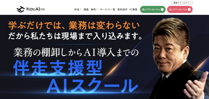 ホリエモンAI学校