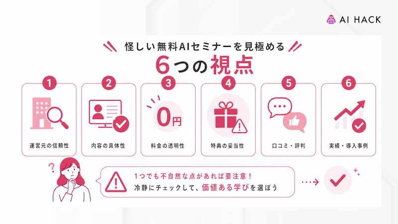 怪しい無料AIセミナーを見極める6つの視点