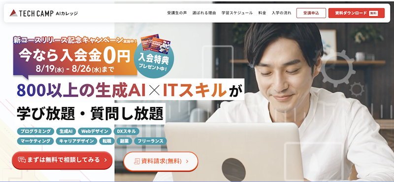 TECH CAMP AIカレッジ