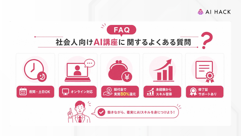 【FAQ】社会人向けAI講座に関するよくある質問