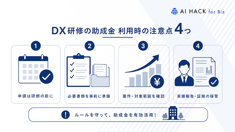 DX研修の助成金利用時の注意点4つ