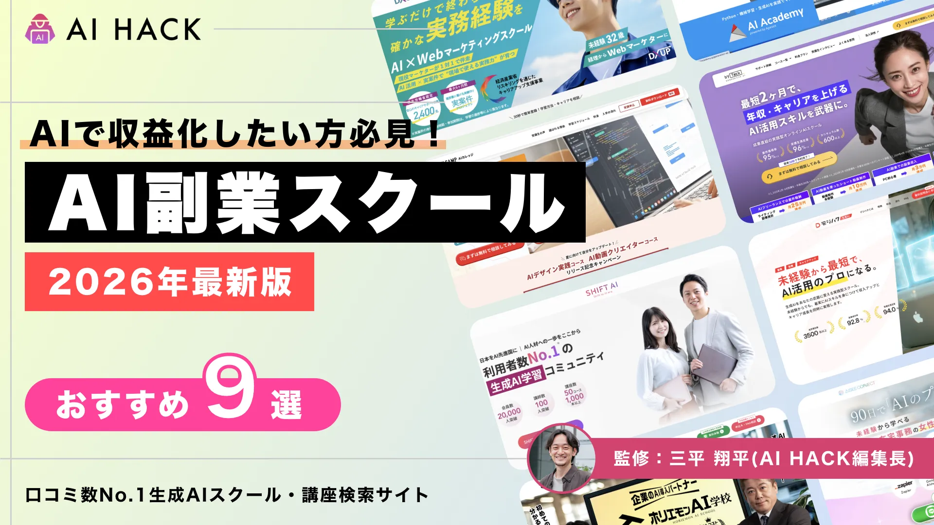 AI副業に適したおすすめスクール9選｜主な仕事例や成功のコツも紹介
