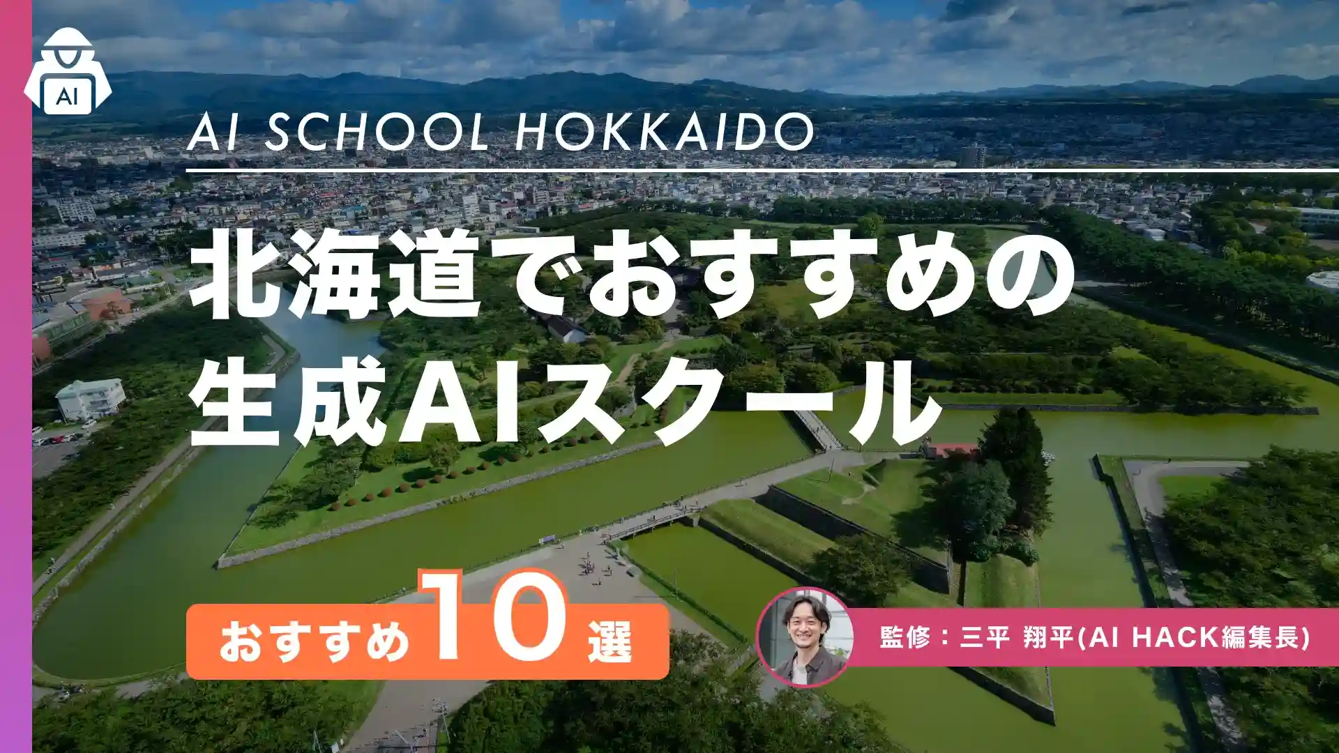 【北海道】おすすめAIスクール10選｜関連する取り組み事例や失敗しない選び方