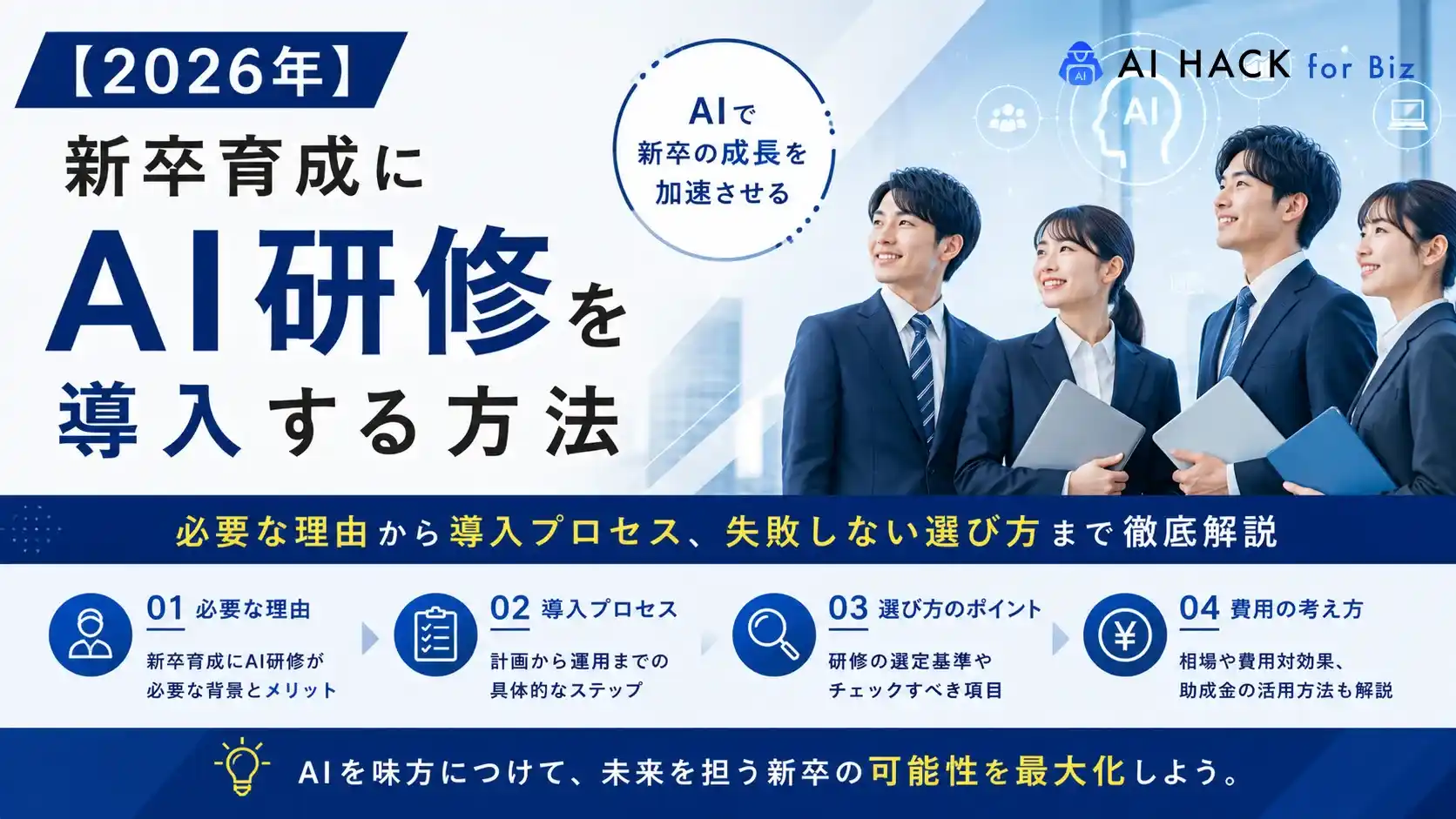 【2026年】新卒育成にAI研修を導入する方法｜必要な理由や導入プロセス、失敗しない選び方