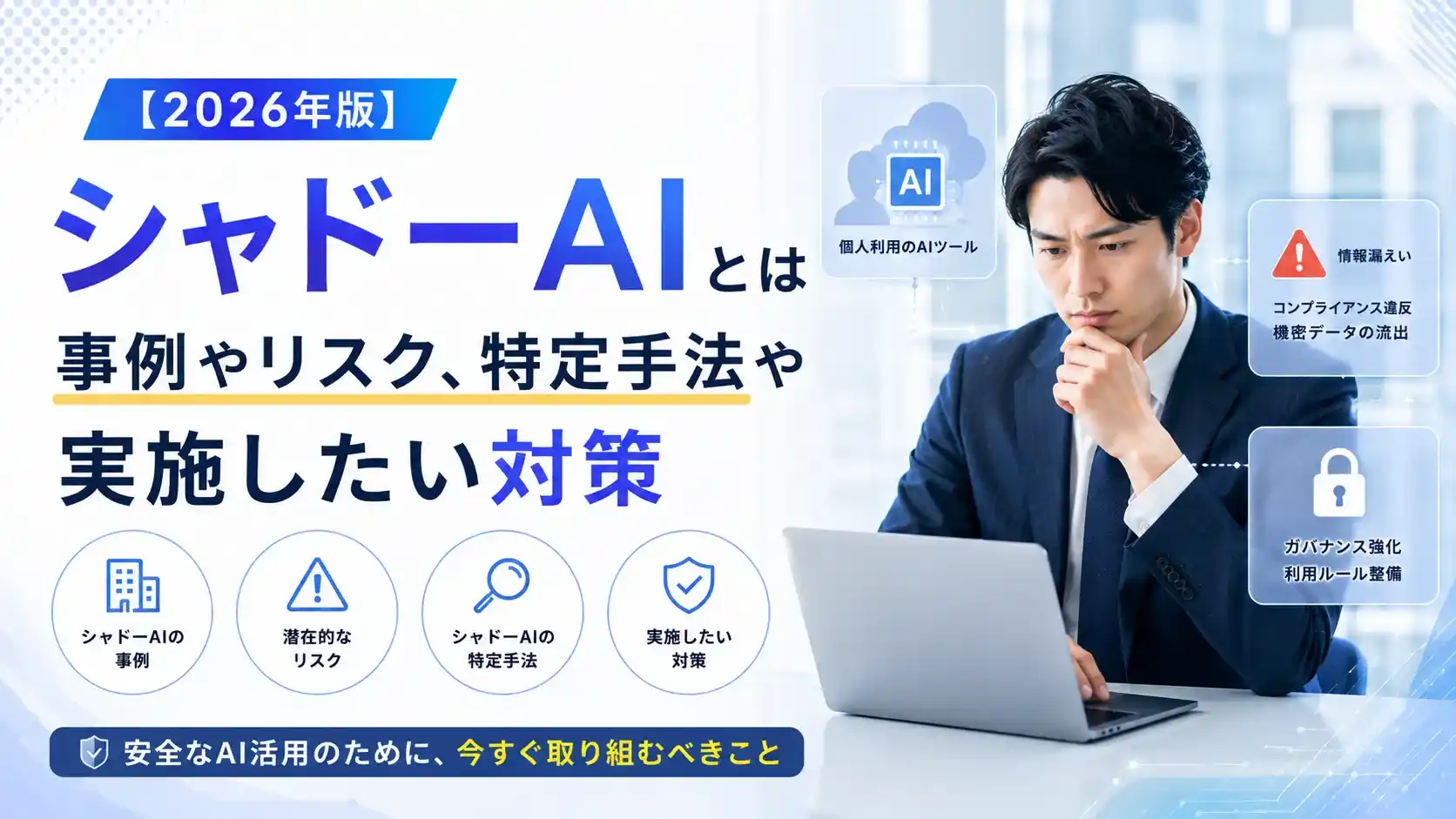 【2026年版】シャドーAIとは｜事例やリスク、特定手法や実施したい対策