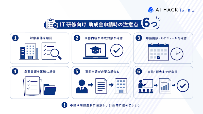IT研修向け助成金申請時の注意点6つ