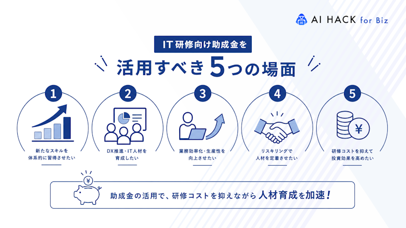 IT研修向け助成金を活用すべき5つの場面